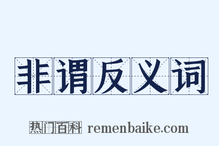 非谓反义词是什么意思的图片